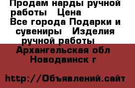 Продам нарды ручной работы › Цена ­ 17 000 - Все города Подарки и сувениры » Изделия ручной работы   . Архангельская обл.,Новодвинск г.